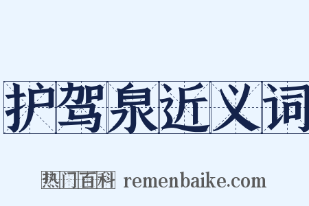 护驾泉近义词是什么意思的图片